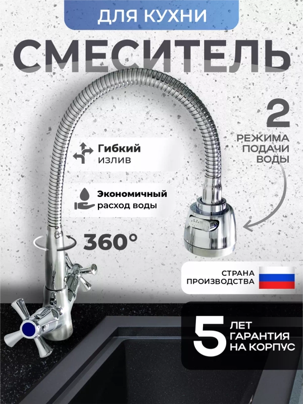 Смеситель для кухни с гибким изливом