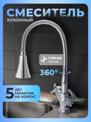 Смеситель для кухни с гибким изливом