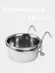 Серебряный кормушка миска для клетки с креплением, для птиц и грызунов, 150 мл