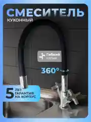 Смеситель для кухни с гибким изливом