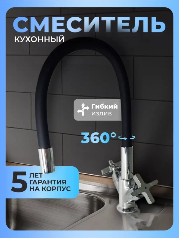 Смеситель для кухни с гибким изливом