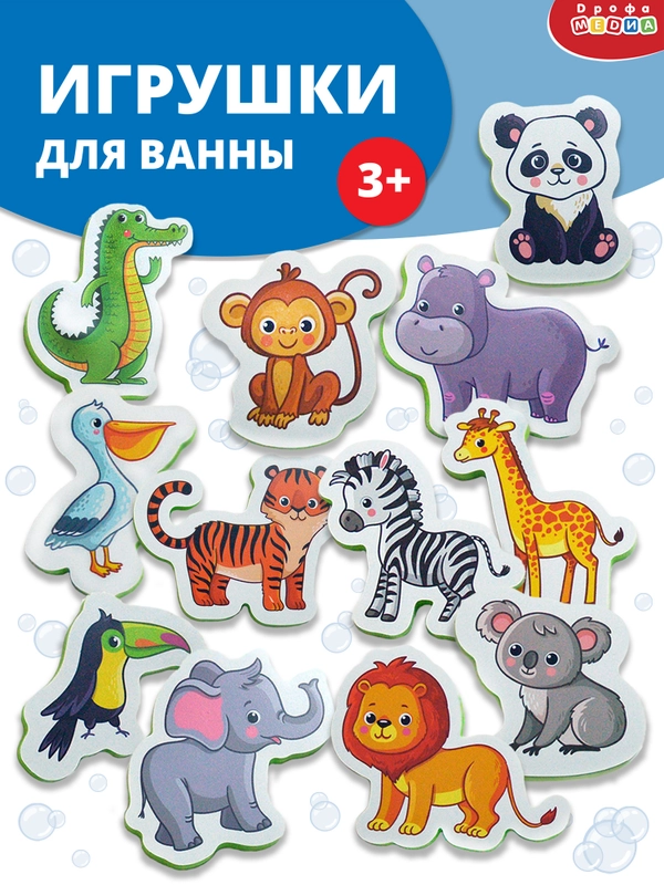 Игрушки для ванны. Мой зоопарк Дрофа-Медиа