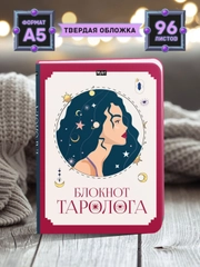 Блокнот таролога для записей А5 96 листов MyArt. Проф-Пресс