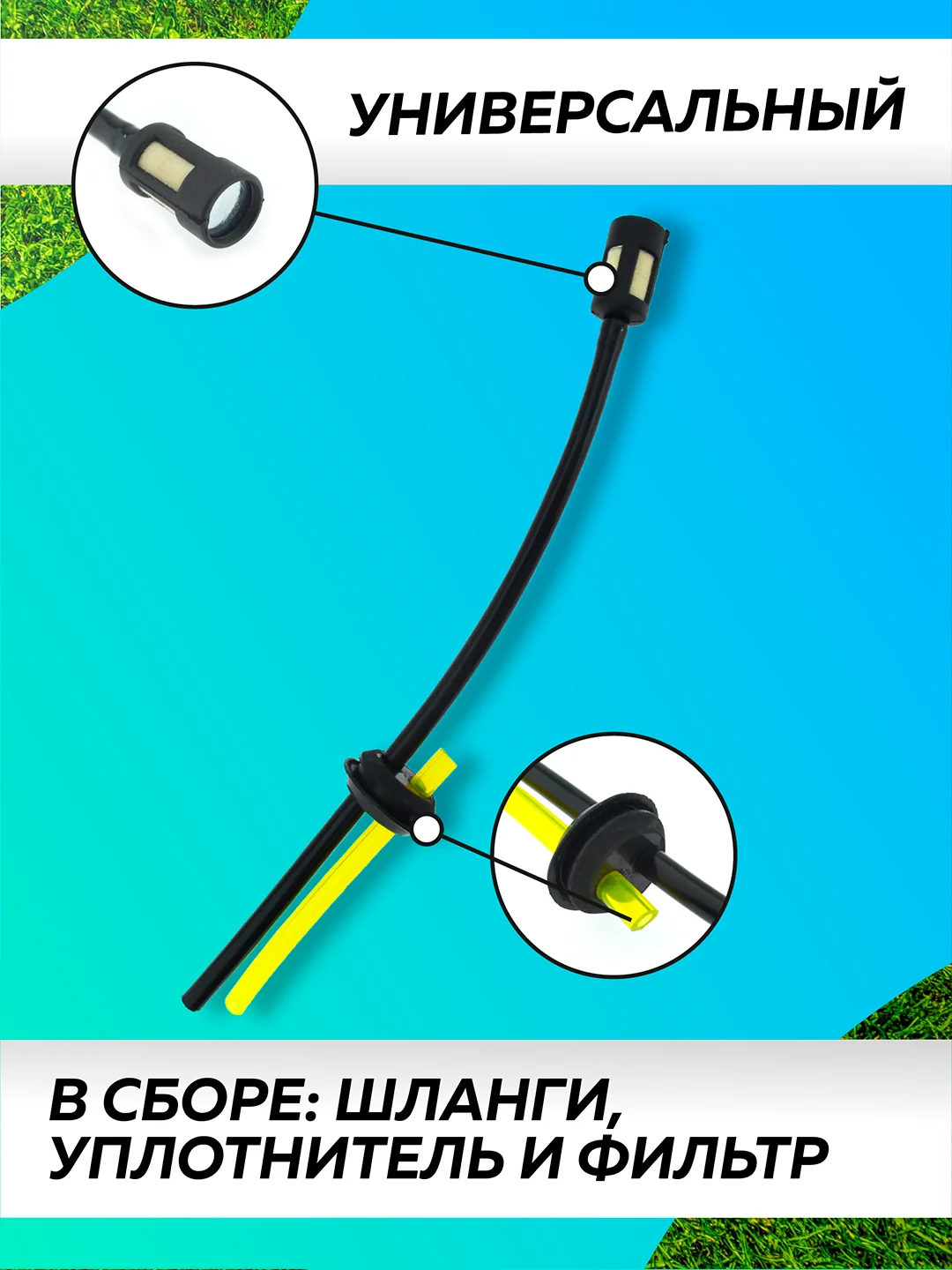 Фильтр топливный шланг запчасть для триммера бензопилы (заборник топлива), Чеглок