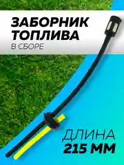 Фильтр топливный шланг запчасть для триммера бензопилы (заборник топлива), Чеглок
