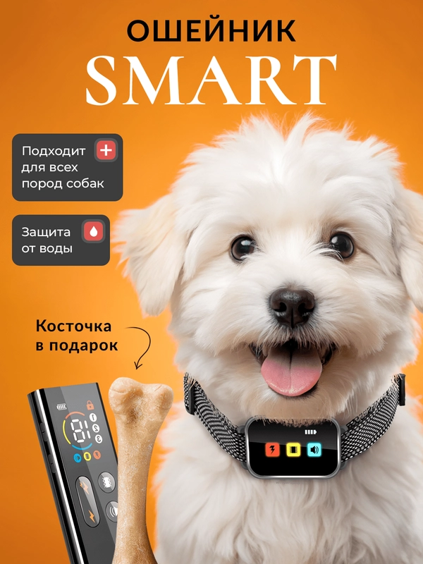 Ошейник Smart электронный дрессировочный для собак