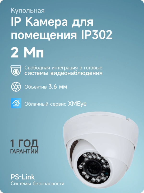 Купольная камера видеонаблюдения IP 2Мп PS-link IP302 / ИК-подсветка, лёгкий корпус