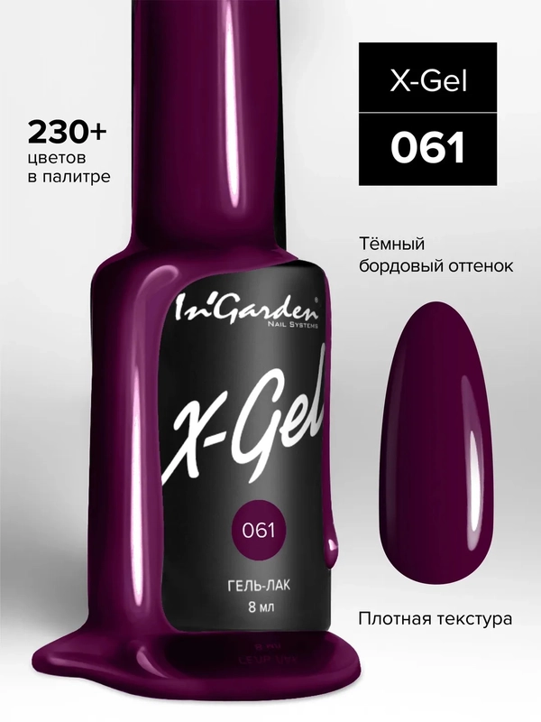 Гель-лак InGarden X-Gel № 61, 8 мл