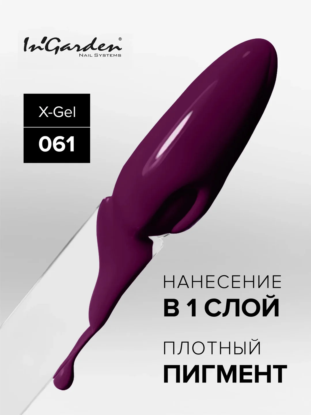 Гель-лак InGarden X-Gel № 61, 8 мл