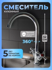 Смеситель для кухни латунь