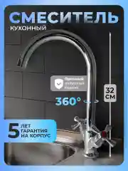 Смеситель для кухни латунь