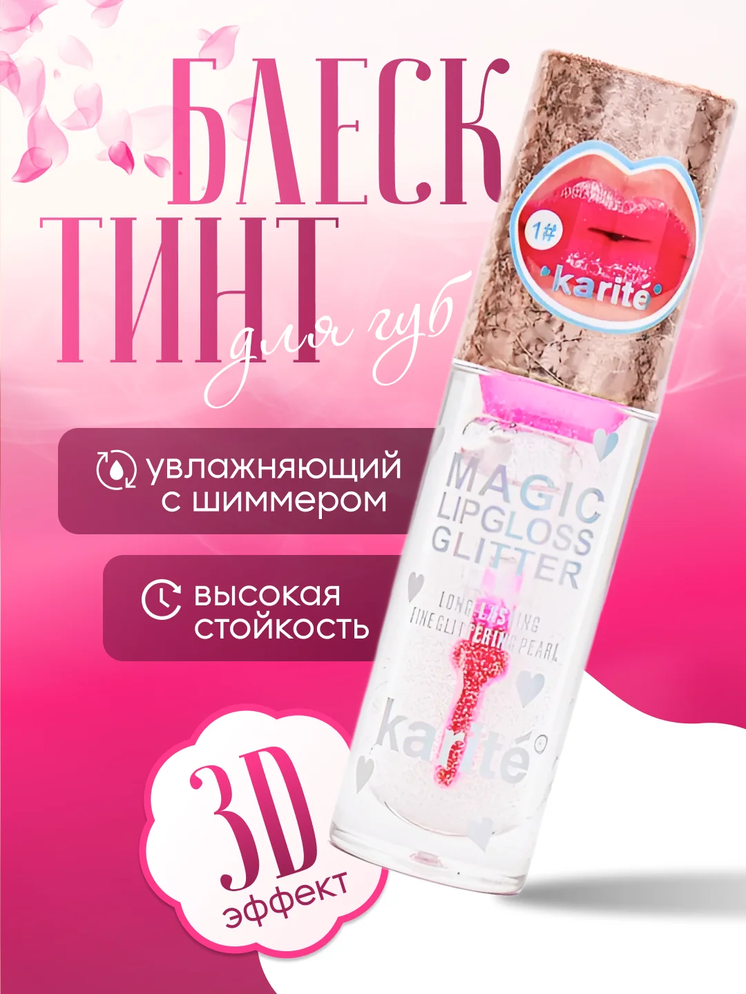 Прозрачный блеск-тинт для губ, с 3D эффектом, с шиммером, увлажняющий, стойкий