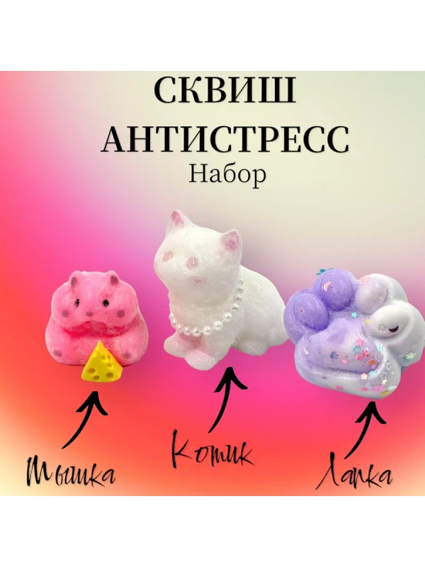 Набор 3 шт Кошачья лапка и котик сквиш и мышка с сыром