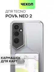 Чехол для Tecno Pova Neo 2 силиконовый BROSCORP с бортиком- защитой камер, карман для карт