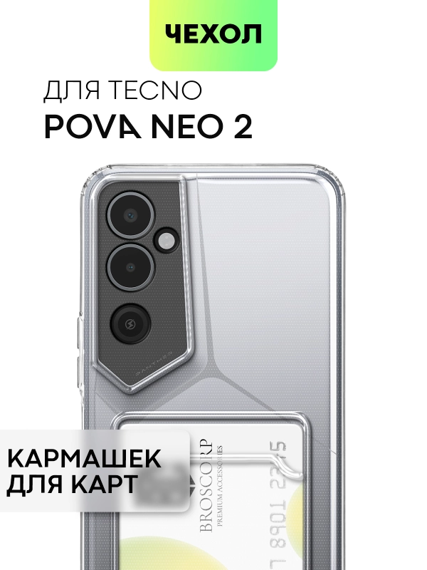Чехол для Tecno Pova Neo 2 силиконовый BROSCORP с бортиком- защитой камер, карман для карт