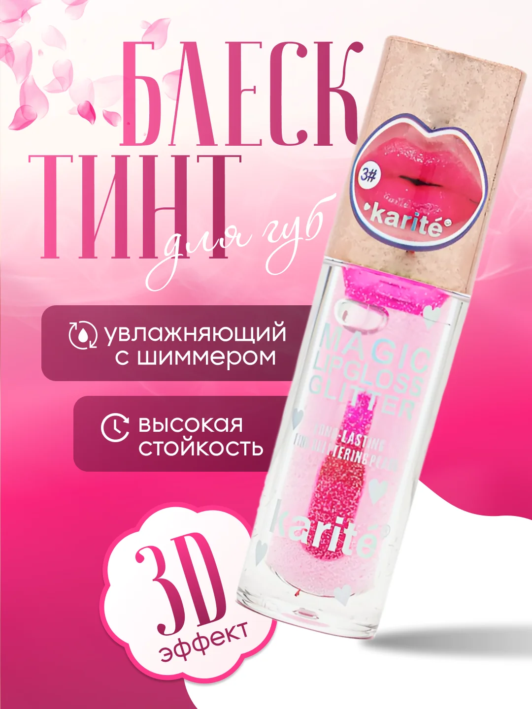 Конфетный блеск-тинт для губ, с 3D эффектом, с шиммером, увлажняющий, стойкий