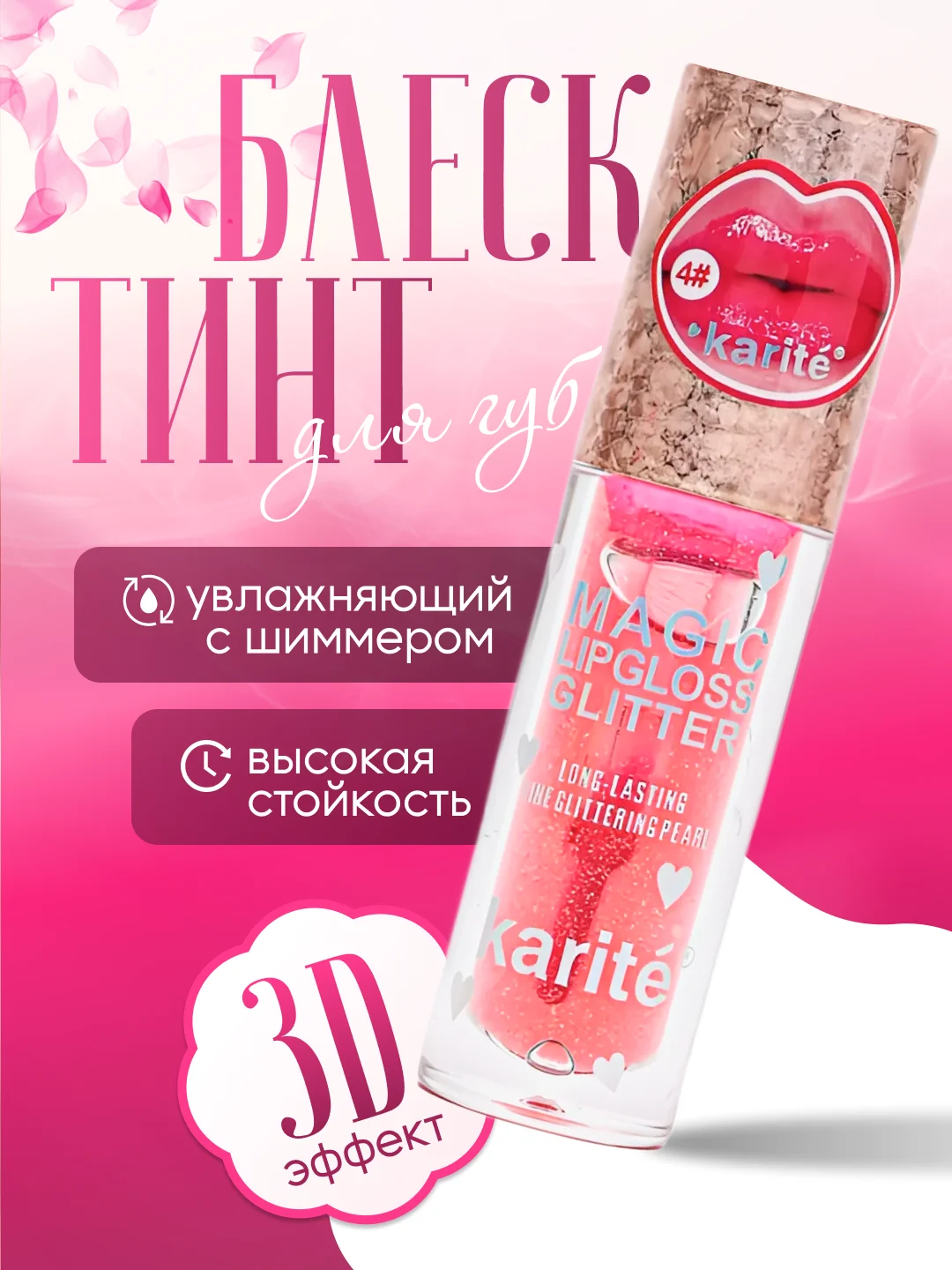 Коралловый меланж блеск-тинт для губ, с 3D эффектом, с шиммером, увлажняющий, стойкий