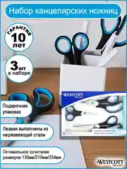 Ножницы для рукоделия  Westcott Easy Grip универсальные 3 шт