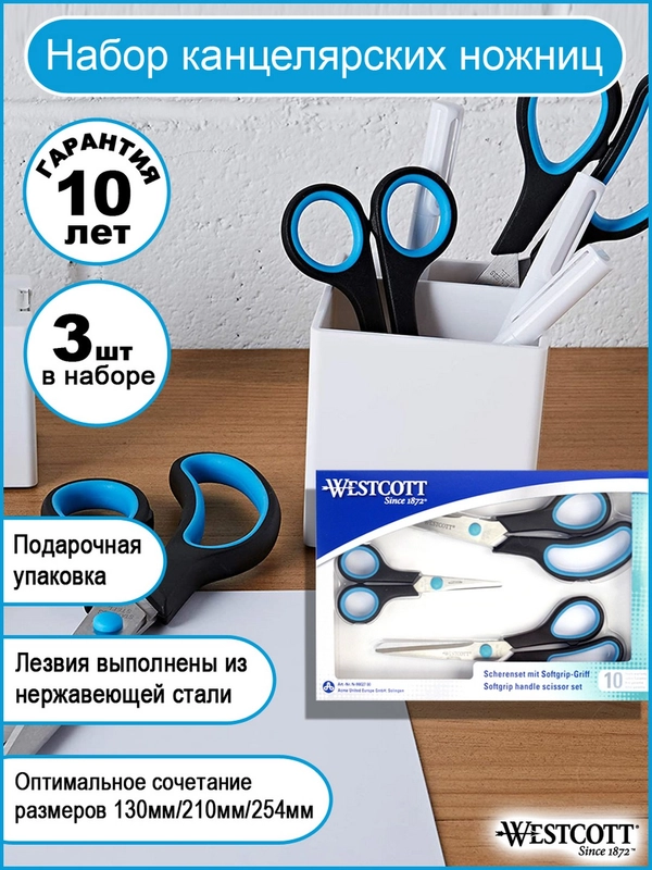 Ножницы для рукоделия  Westcott Easy Grip универсальные 3 шт