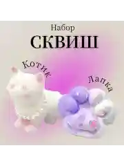 Набор Кошачьи лапка Антистресс и котик сквиш мягкая пушистая