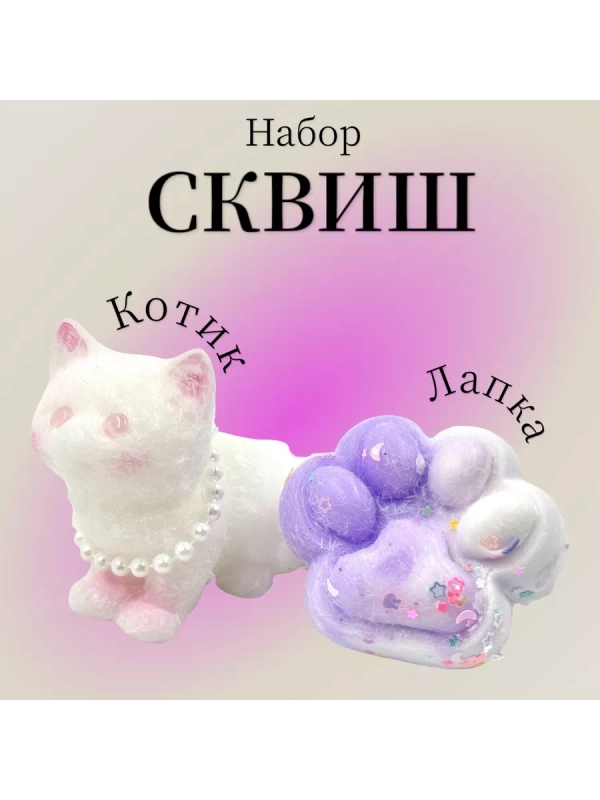 Набор Кошачьи лапка Антистресс и котик сквиш мягкая пушистая