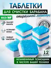 Шипучие таблетки для очистки стиральной машины, Средство от накипи и грязи, 6 и 12 шт