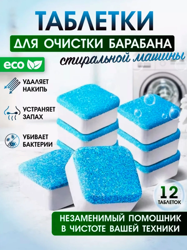 Шипучие таблетки для очистки стиральной машины, Средство от накипи и грязи, 6 и 12 шт