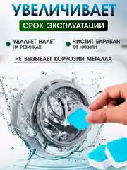 Шипучие таблетки для очистки стиральной машины, Средство от накипи и грязи, 6 и 12 шт