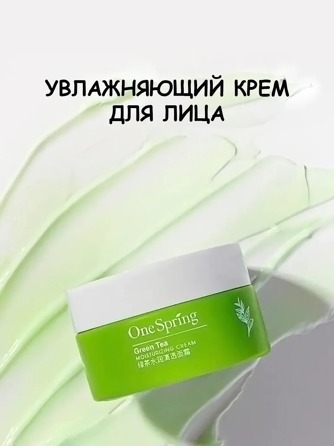 Крем для лица с экстрактом зеленого чая, увлажняющий, питающий, 50 г
