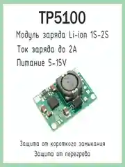 Модуль заряда аккумуляторов TP5100 4.2В, двойная ячейка, 8.4В, для Arduino