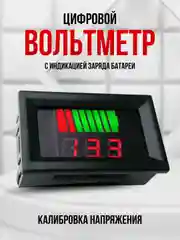 Цифровой вольтметр в корпусе DC 12-60V, со шкалой уровня заряда батареи