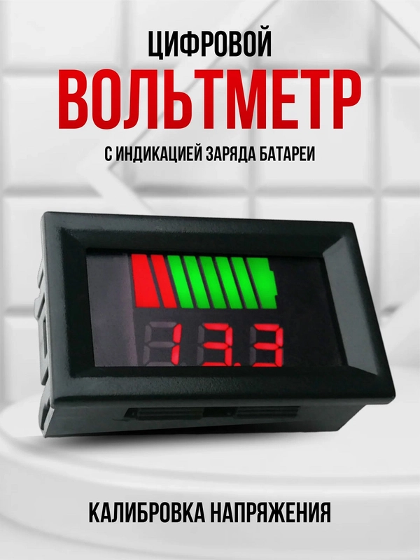 Цифровой вольтметр в корпусе DC 12-60V, со шкалой уровня заряда батареи
