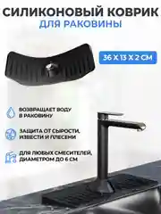 Силиконовый коврик на раковину под кран. Накладка на смеситель. Защитный экран