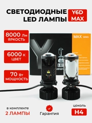 Светодиодная Led лампa Y6D MAX, мини линзы FAROCARO 70Вт H4