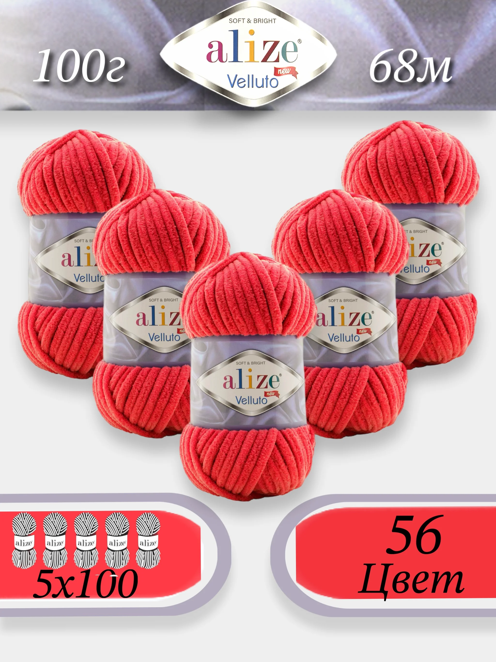 Красный пряжа Alize Velluto 5шт/упаковка, 100% микрополиэстер, 100г, 68м, плюшевая, ализе веллуто