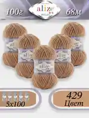 Карамельный пряжа Alize Velluto 5шт/упаковка, 100% микрополиэстер, 100г, 68м, плюшевая, ализе веллуто