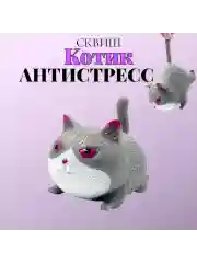 Серый мякиш котик антистресс тянучка сквиш