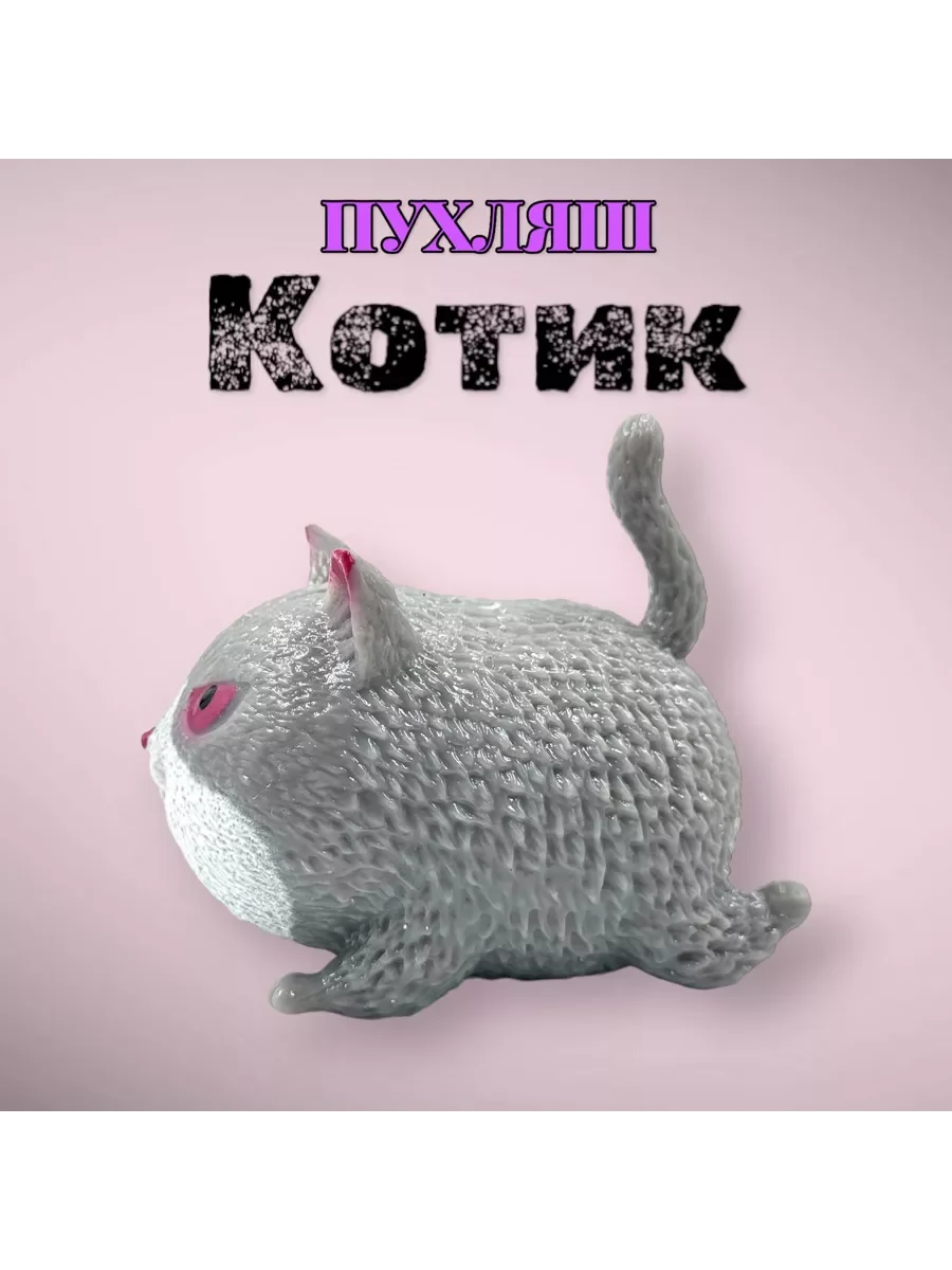 Серый мякиш котик антистресс тянучка сквиш