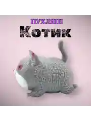 Серый мякиш котик антистресс тянучка сквиш