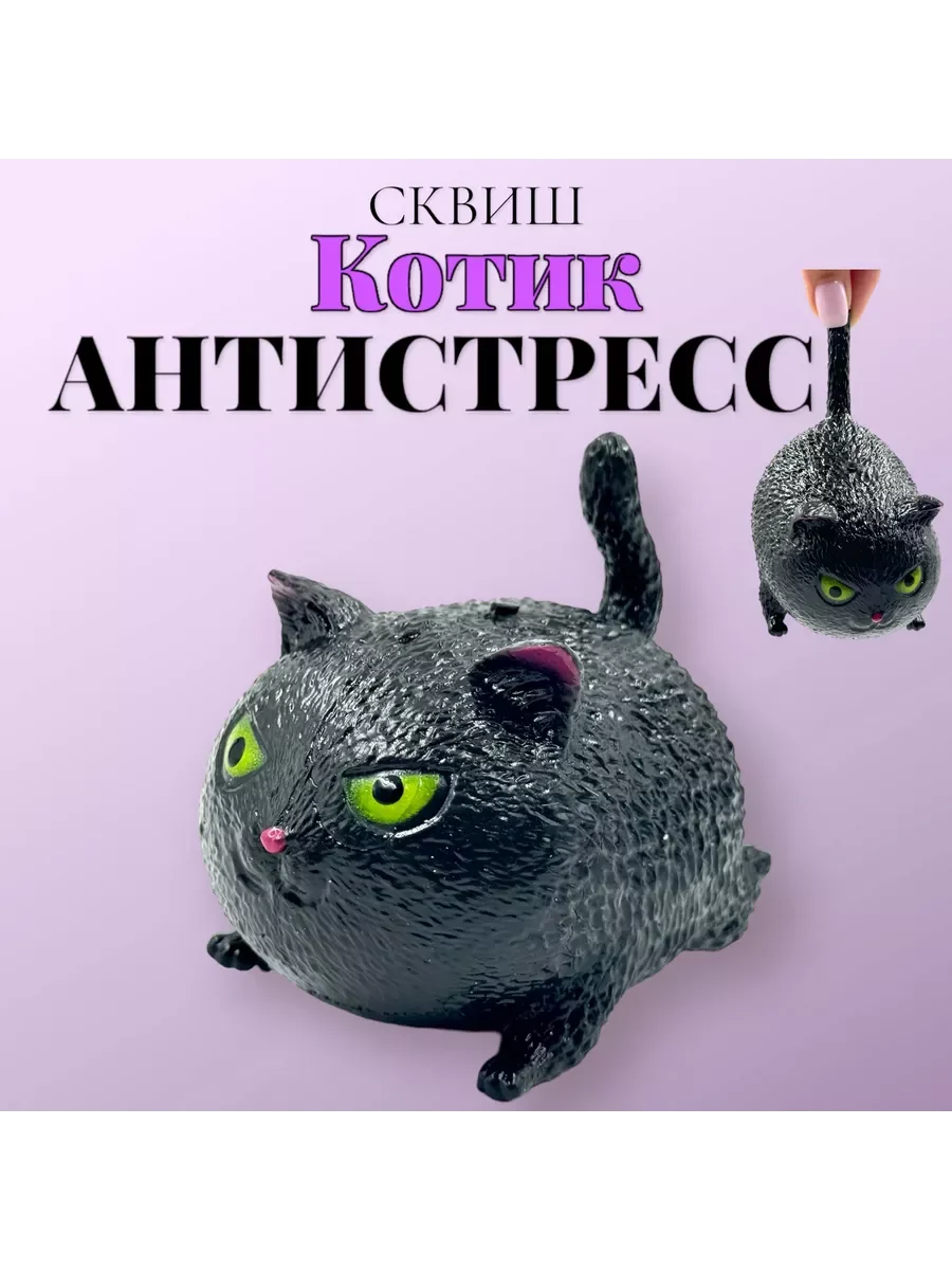 Черный мякиш котик антистресс тянучка сквиш