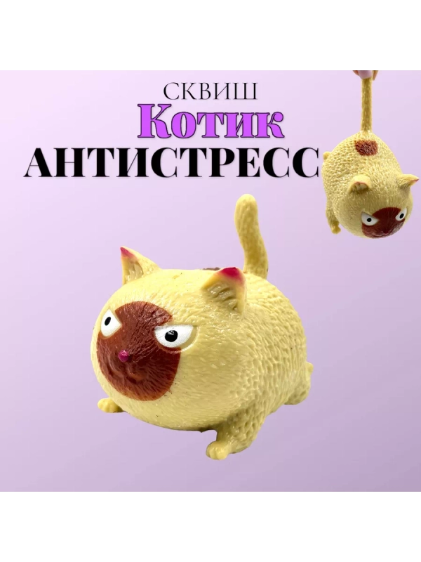 Мякиш котик антистресс тянучка сквиш