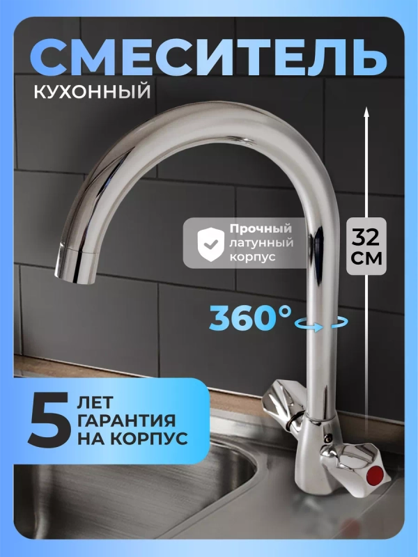 Смеситель для кухни латунь