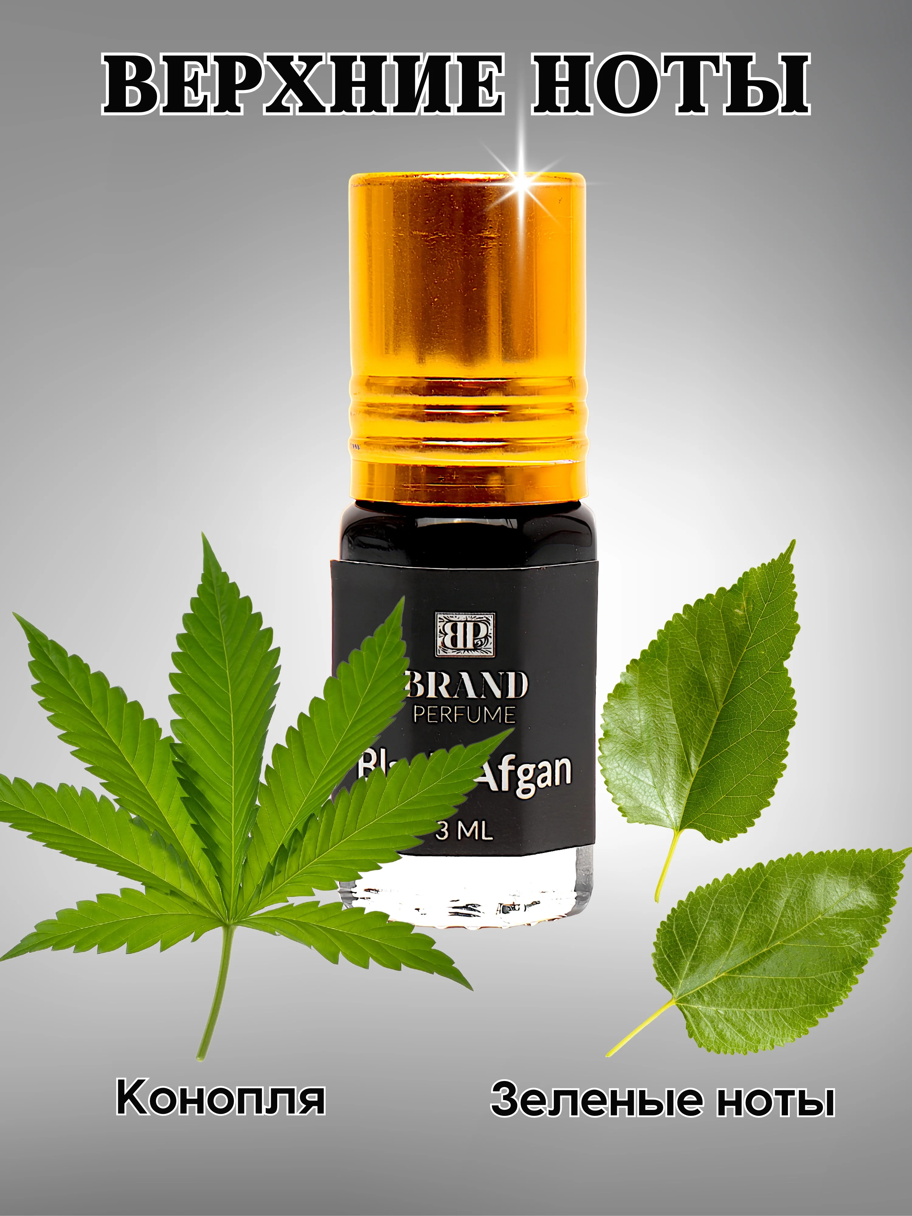 Масляные духи по мотивам Black Afgano (Блэк Афгано / Блэк Авган), роликовый флакон, 3 мл