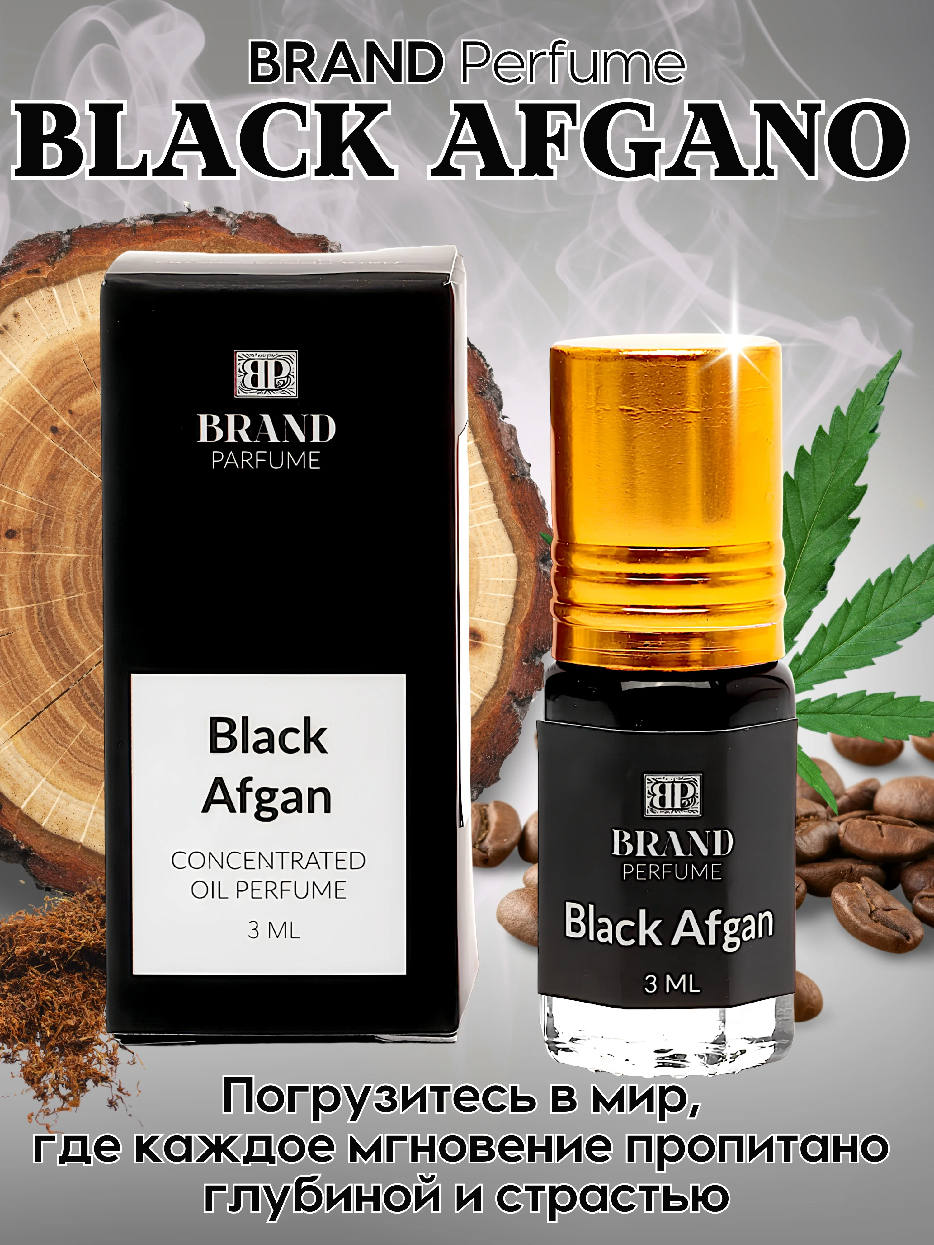 Масляные духи по мотивам Black Afgano (Блэк Афгано / Блэк Авган), роликовый флакон, 3 мл