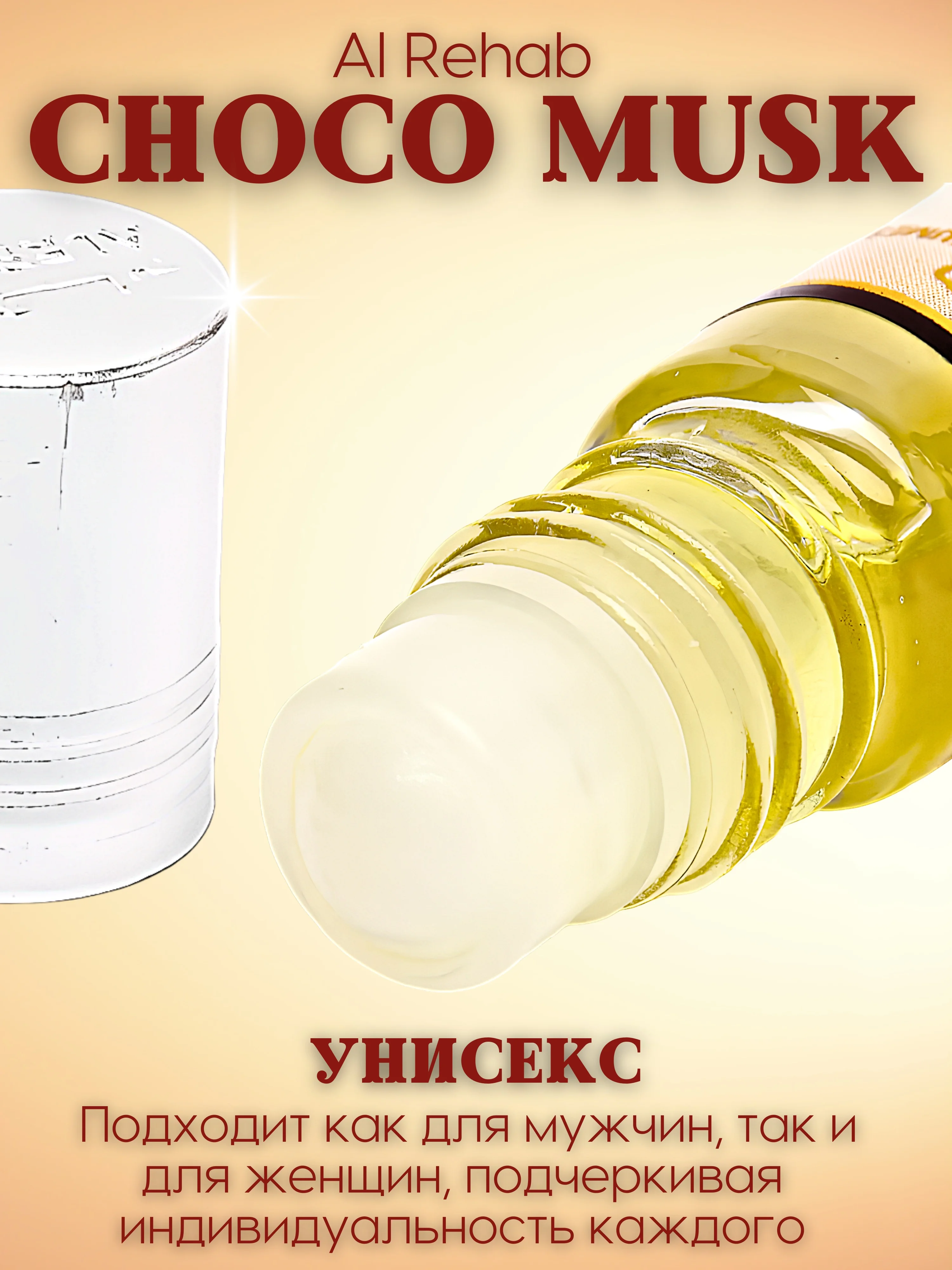 Арабские масляные духи Al Rehab Сhoco Musk (Чоко Маск/Шоколадный мускус), роликовый флакон