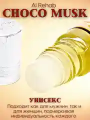 Арабские масляные духи Al Rehab Сhoco Musk (Чоко Маск/Шоколадный мускус), роликовый флакон