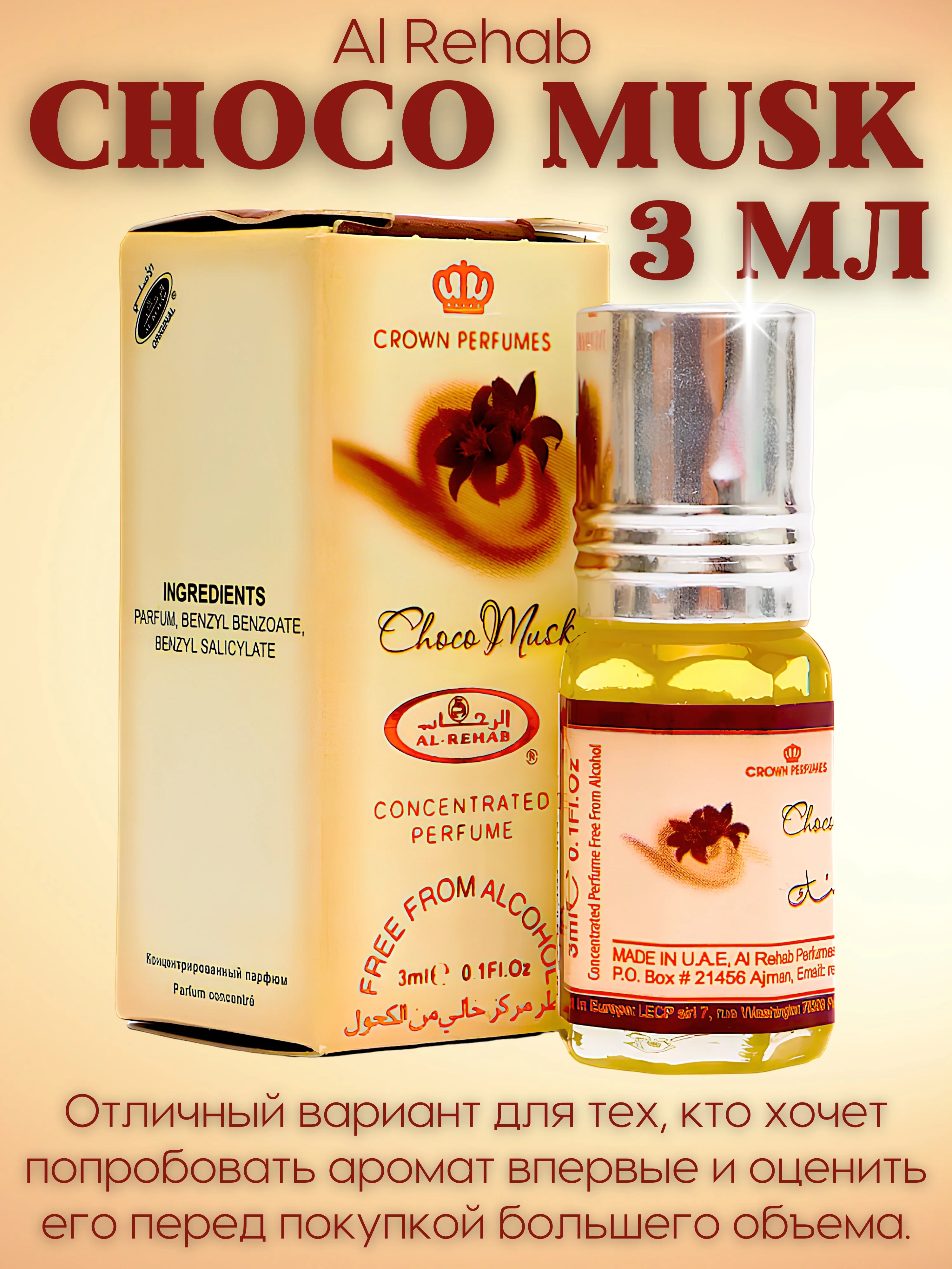 Арабские масляные духи Al Rehab Сhoco Musk (Чоко Маск/Шоколадный мускус), роликовый флакон