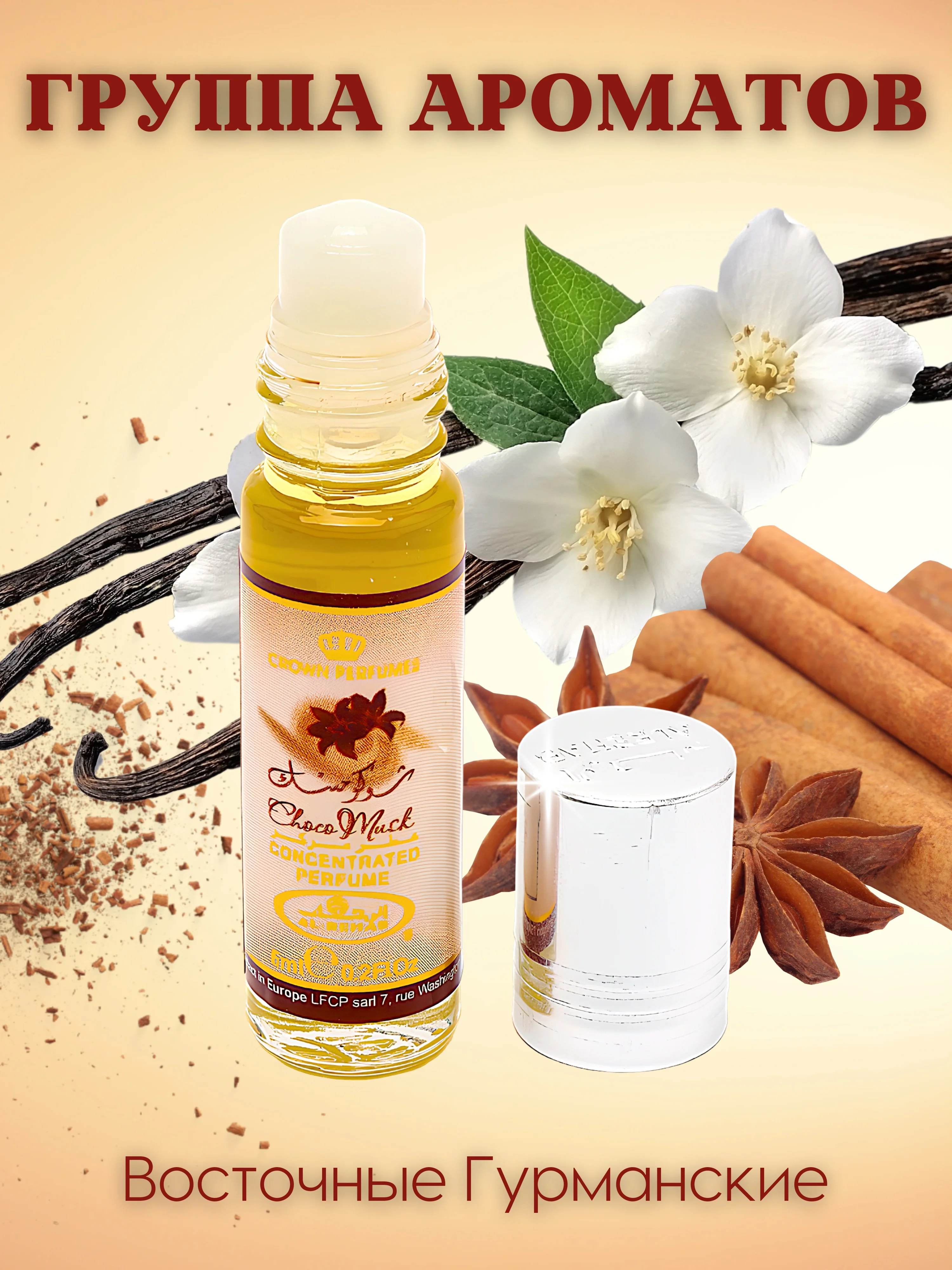 Арабские масляные духи Al Rehab Сhoco Musk (Чоко Маск/Шоколадный мускус), роликовый флакон