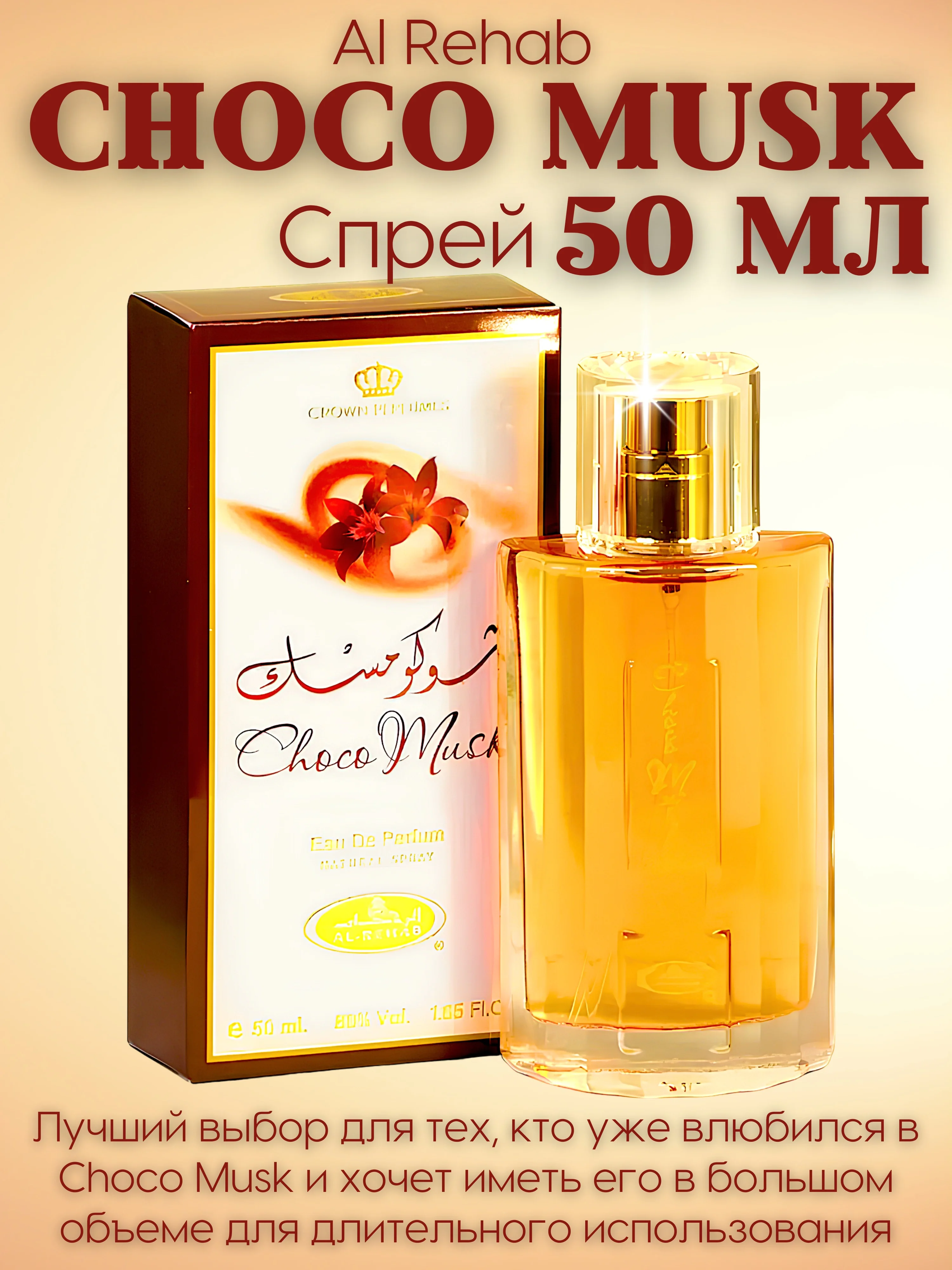 Арабские масляные духи Al Rehab Сhoco Musk (Чоко Маск/Шоколадный мускус), роликовый флакон