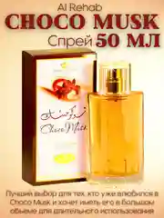 Арабские масляные духи Al Rehab Сhoco Musk (Чоко Маск/Шоколадный мускус), роликовый флакон